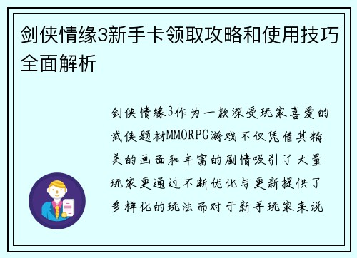剑侠情缘3新手卡领取攻略和使用技巧全面解析