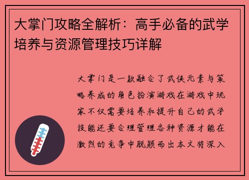 大掌门攻略全解析：高手必备的武学培养与资源管理技巧详解