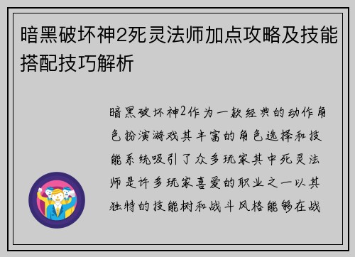 暗黑破坏神2死灵法师加点攻略及技能搭配技巧解析
