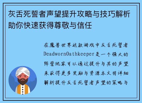 灰舌死誓者声望提升攻略与技巧解析助你快速获得尊敬与信任