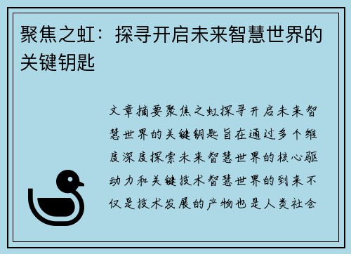 聚焦之虹：探寻开启未来智慧世界的关键钥匙