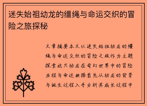 迷失始祖幼龙的缰绳与命运交织的冒险之旅探秘