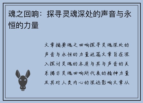 魂之回响：探寻灵魂深处的声音与永恒的力量